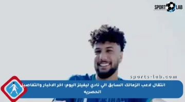انتقال لاعب الزمالك السابق إلى نادي ليفيلز اليوم: آخر الأخبار والتفاصيل الحصرية